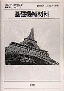 基礎機械材料 (機械材料・材料加工学教科書シリーズ)(中古品)