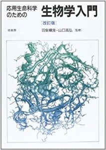 応用生命科学のための生物学入門(中古品)