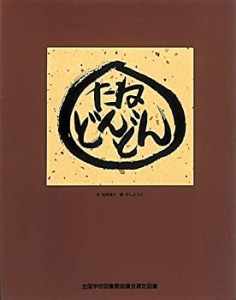 たね どんどん(中古品)