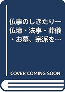 仏事のしきたり―仏壇・法事・葬儀・お墓、宗派を超えた作法の指導。 (仏事(中古品)