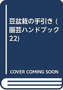 豆盆栽の手引き (園芸ハンドブック 22)(中古品)