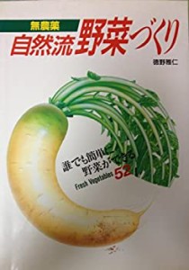 無農薬 自然流野菜づくり (園芸ムックシリーズ)(中古品)