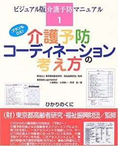 介護予防コーディネーションの考え方—プランもOK! (ビジュアル版介護予防 (中古品)