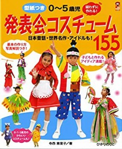 0~5歳児発表会コスチューム155: 実物大型紙付き (保カリBOOKS)(中古品)