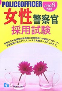 女性警察官採用試験〈2008年度版〉(中古品)