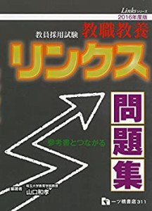 教員採用試験 教職教養 リンクス問題集 (教員採用試験 リンクスシリーズ)(中古品)