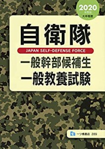 自衛隊一般幹部候補生 一般教養試験 [2020年度版](中古品)