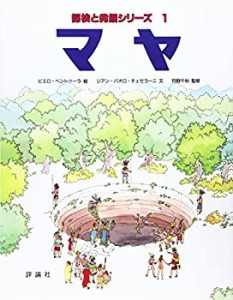 探検と発掘シリーズ〈1〉マヤ (児童図書館・絵本の部屋)(中古品)