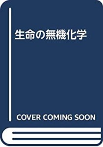 生命の無機化学(中古品)