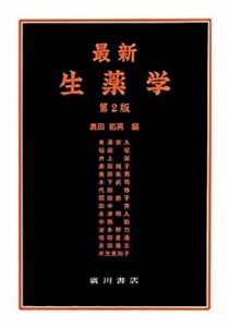 最新生薬学(中古品)