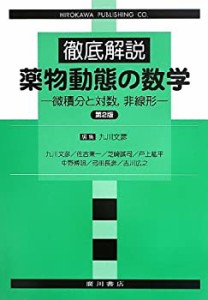 徹底解説 薬物動態の数学—微積分と対数、非線形(未使用 未開封の中古品)