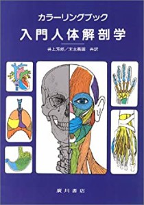 入門人体解剖学―カラーリングブック(中古品)