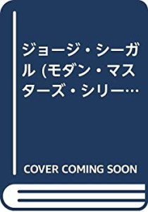 ジョージ・シーガル (モダン・マスターズ・シリーズ)(中古品)