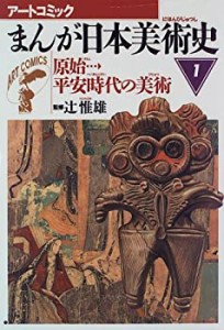 まんが日本美術史〈1〉原始平安時代の美術 (アートコミック)(中古品)