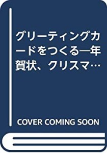 グリーティングカードをつくる―年賀状、クリスマスカードの手づくりから印(中古品)