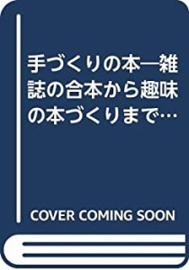 手づくりの本―雑誌の合本から趣味の本づくりまで (新技法シリーズ)(中古品)