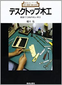 デスクトップ木工―家庭でできるやさしい木工 (新技法シリーズ)(中古品)