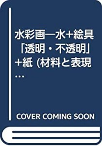 水彩画―水+絵具「透明・不透明」+紙 (材料と表現)(中古品)