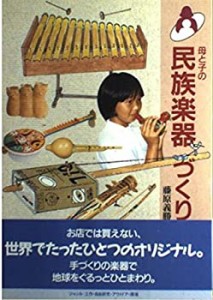 母と子の民族楽器づくり(中古品)