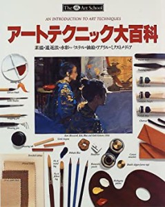 アートテクニック大百科―素描・遠近法・水彩・パステル・油絵・アクリル・(中古品)