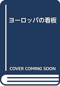 ヨーロッパ 看板の通販｜au PAY マーケット