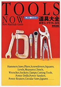 道具大全―手作り、クラフト、DIY。 (新しい画材ガイド)(中古品)