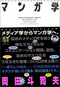 マンガ学—マンガによるマンガのためのマンガ理論(中古品)