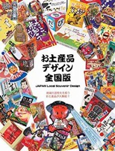 お土産品デザイン・全国版 (alpha books)(中古品)