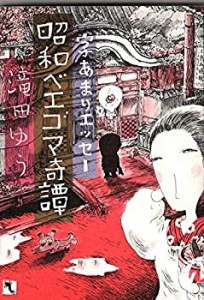 昭和ベエゴマ奇譚―字あまりエッセー(中古品)