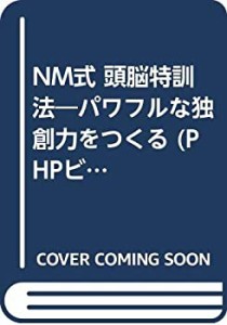 NM式頭脳特訓法—ゆきづまりはこうして突破せよ! パワフルな独創力を (PHP (中古品)