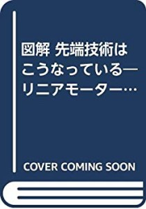 図解 先端技術はこうなっている—リニアモーターカーのすべて(中古品)