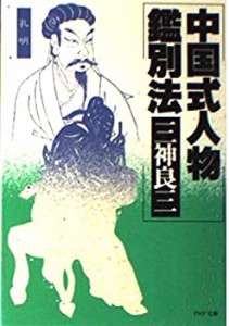 中国式人物鑑別法 (PHP文庫 ミ 1-2)(中古品)