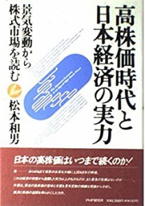 高株価時代と日本経済の実力―景気変動から株式市場を読む(中古品)