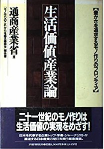 生活価値産業論―豊かさを追求するモノ作りのフロンティア 「モノ作りのこ (中古品)