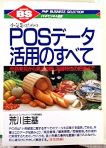 小売業のためのPOSデータ活用のすべて―売筋発見から発注判断、店舗特性の (中古品)