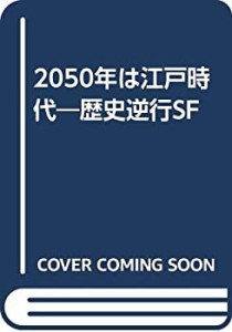 2050年は江戸時代―歴史逆行SF(中古品)