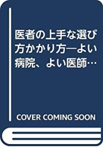 医者の上手な選び方かかり方—よい病院、よい医師によく診てもらう秘訣 (PH(中古品)