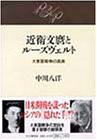 近衛文麿とルーズヴェルト―大東亜戦争の真実(中古品)