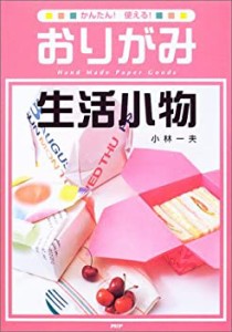 かんたん!使える!おりがみ生活小物(中古品)