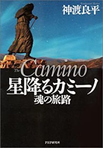 星降るカミーノ―魂の旅路(中古品)