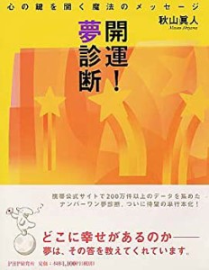 開運!夢診断—心の鍵を開く魔法のメッセージ(中古品)