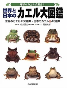 地球のカエル大集合!世界と日本のカエル大図鑑―世界のカエル156種類・日本(未使用 未開封の中古品)