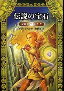 伝説の宝石―女騎士・アランナ〈4〉 (女騎士・アランナ (4))(中古品)