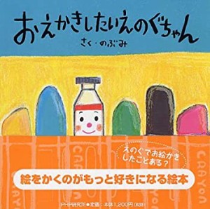 おえかきしたいえのぐちゃん (PHPにこにこえほん)(中古品)