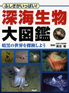 深海生物大図鑑(中古品)