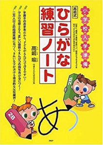 小学校入学準備高嶋式ひらがな練習ノート(中古品)