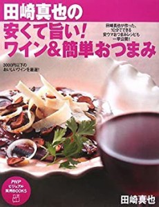 安くて旨い! ワイン&簡単おつまみ (PHPビジュアル実用BOOKS)(中古品)