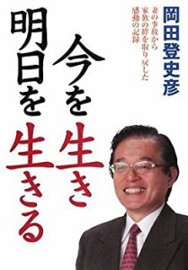 今を生き 明日を生きる(中古品)