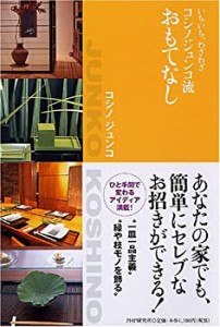 コシノジュンコ流おもてなし―いちいち、わざわざ(中古品)