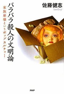 バラバラ殺人の文明論(中古品)